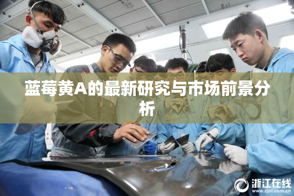 蓝莓黄A的最新研究与市场前景分析