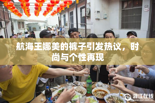 航海王娜美的裤子引发热议，时尚与个性再现