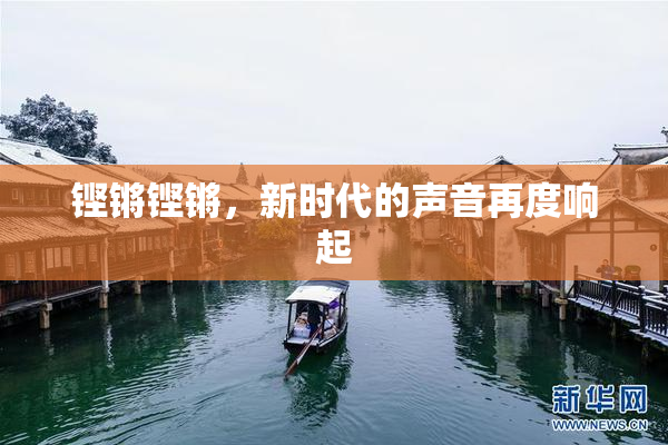 铿锵铿锵，新时代的声音再度响起