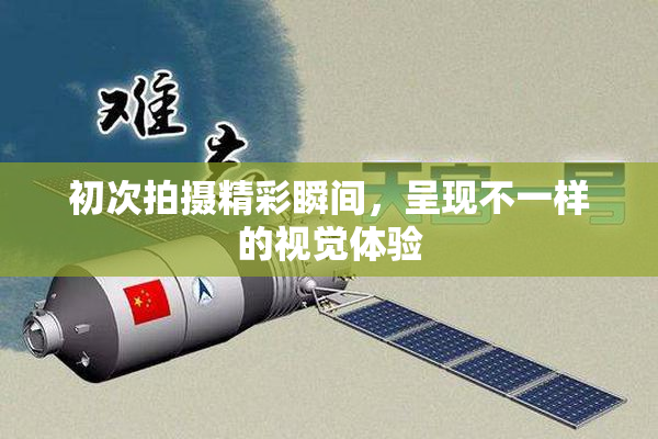 初次拍摄精彩瞬间，呈现不一样的视觉体验