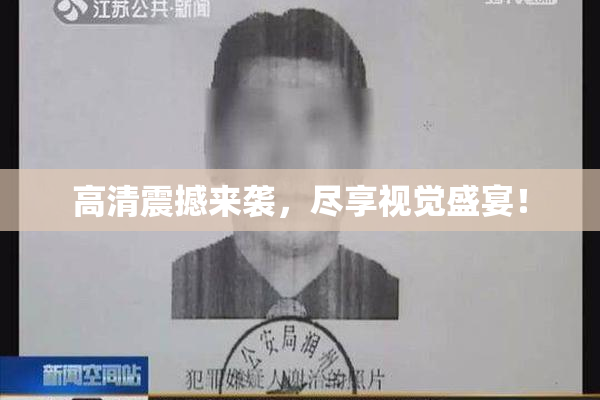 高清震撼来袭，尽享视觉盛宴！