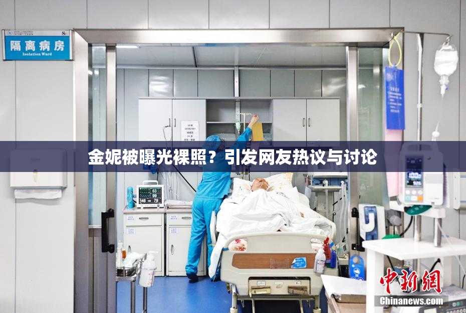 金妮被曝光裸照？引发网友热议与讨论