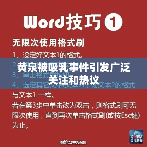 黄泉被吸乳事件引发广泛关注和热议