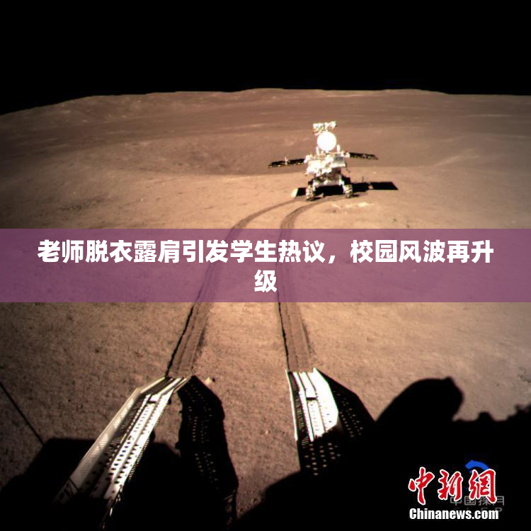 老师脱衣露肩引发学生热议，校园风波再升级
