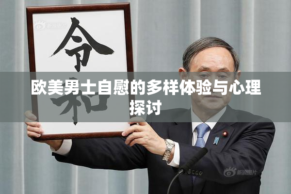 欧美男士自慰的多样体验与心理探讨