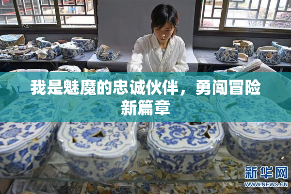 我是魅魔的忠诚伙伴，勇闯冒险新篇章