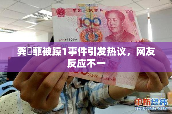 龚玥菲被躁1事件引发热议，网友反应不一