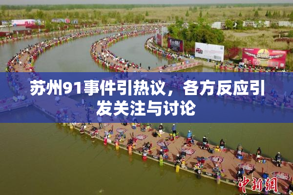 苏州91事件引热议，各方反应引发关注与讨论