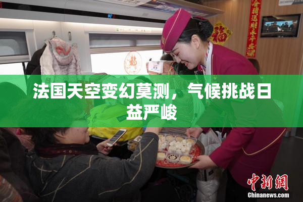 法国天空变幻莫测，气候挑战日益严峻