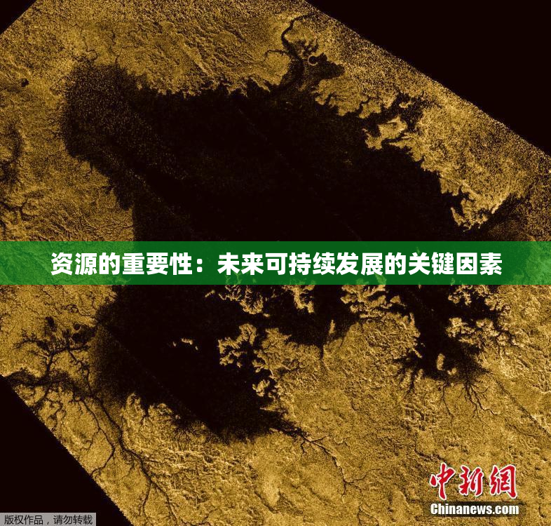 资源的重要性：未来可持续发展的关键因素