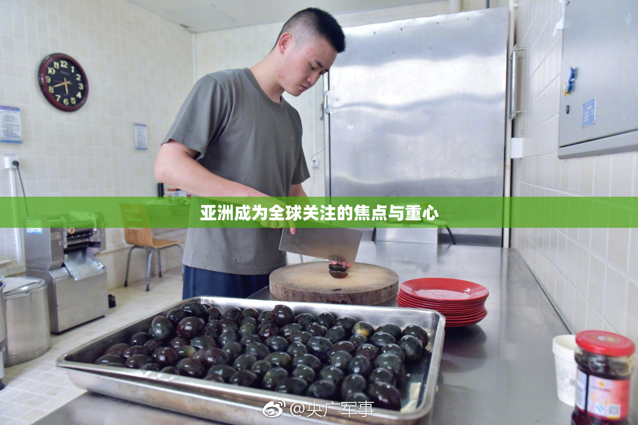 亚洲成为全球关注的焦点与重心