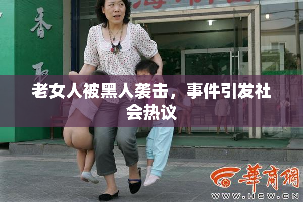 老女人被黑人袭击，事件引发社会热议