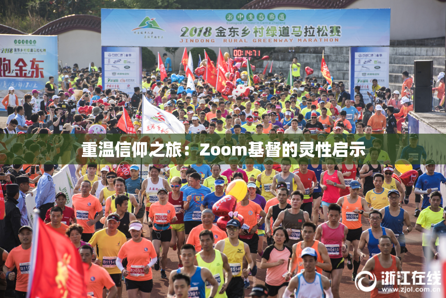重温信仰之旅：Zoom基督的灵性启示