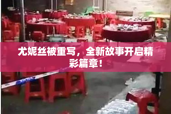 尤妮丝被重写，全新故事开启精彩篇章！