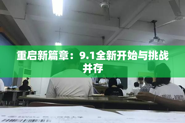 重启新篇章：9.1全新开始与挑战并存