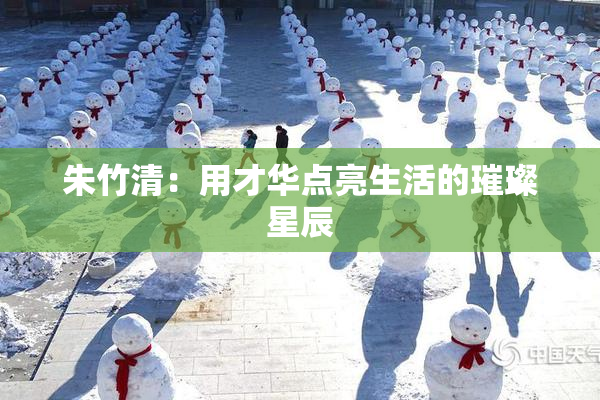 朱竹清：用才华点亮生活的璀璨星辰