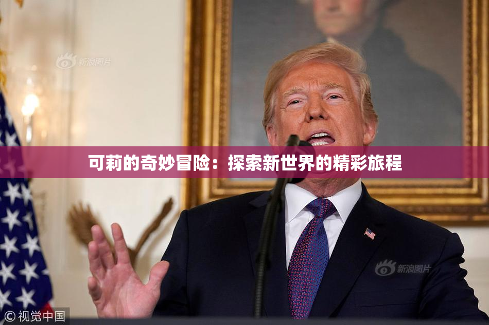 可莉的奇妙冒险：探索新世界的精彩旅程