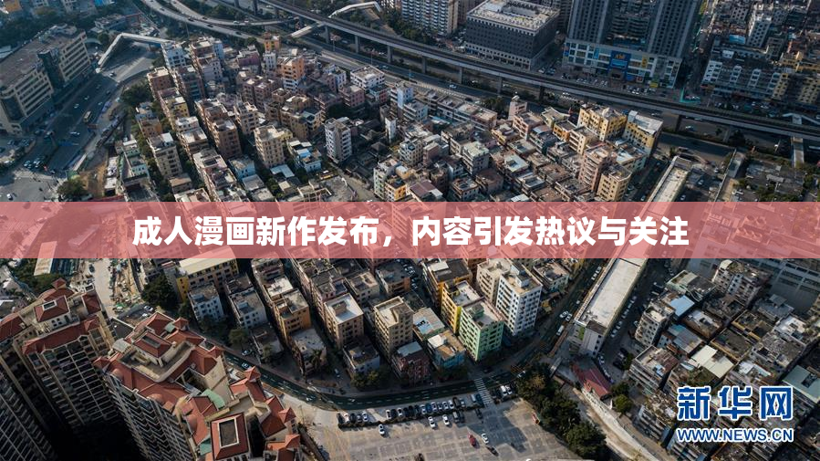 成人漫画新作发布，内容引发热议与关注