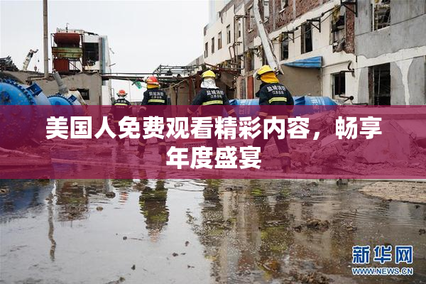 美国人免费观看精彩内容，畅享年度盛宴