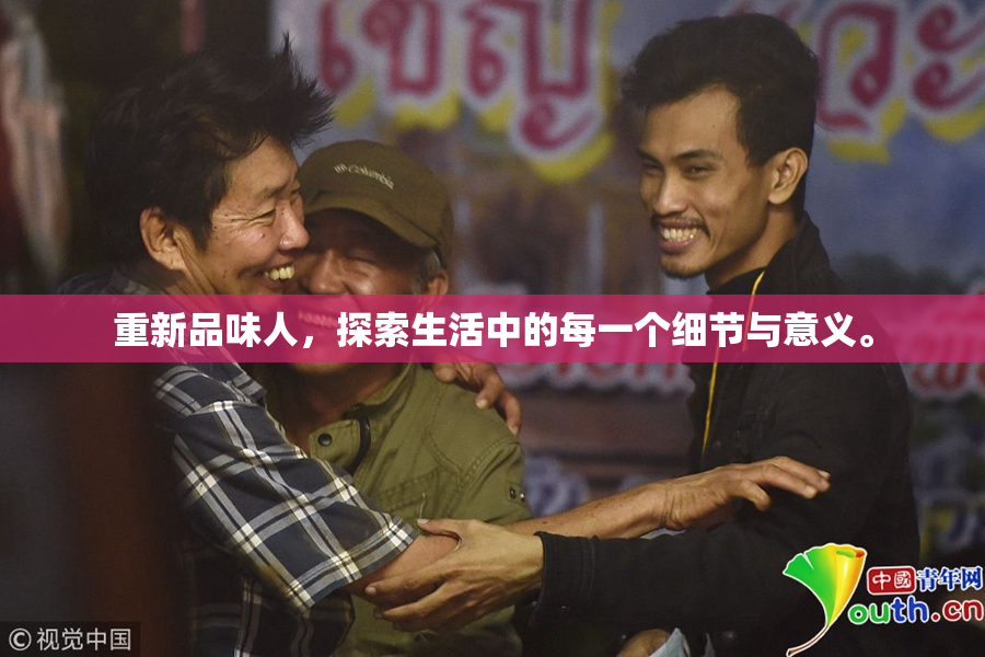重新品味人，探索生活中的每一个细节与意义。