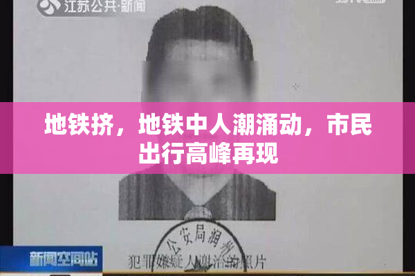 地铁挤，地铁中人潮涌动，市民出行高峰再现