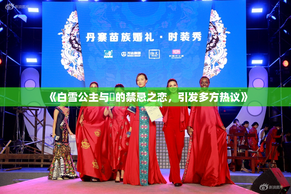 《白雪公主与婬的禁忌之恋，引发多方热议》