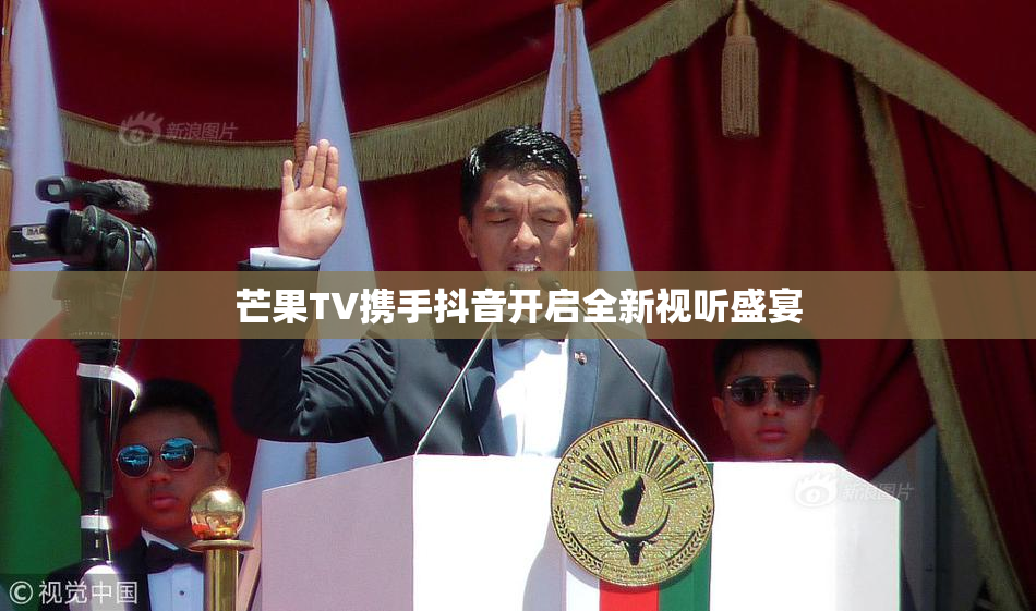 芒果TV携手抖音开启全新视听盛宴