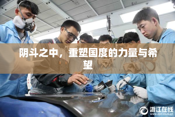 阴斗之中，重塑国度的力量与希望
