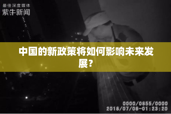 中国的新政策将如何影响未来发展？