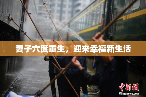 妻子六度重生，迎来幸福新生活