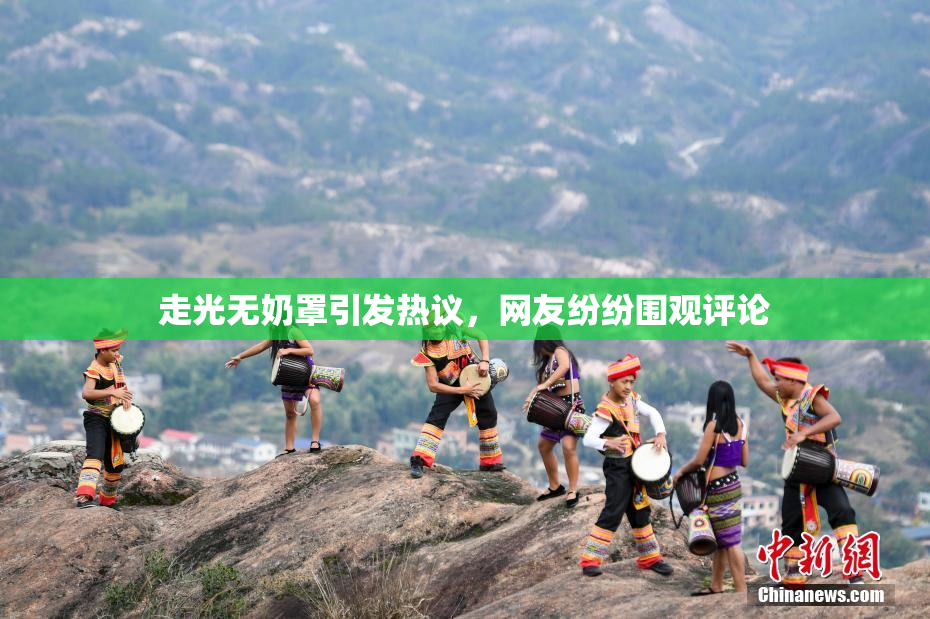 走光无奶罩引发热议，网友纷纷围观评论