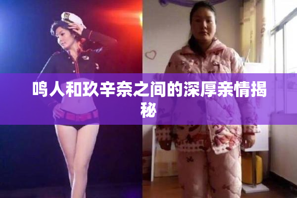 鸣人和玖辛奈之间的深厚亲情揭秘