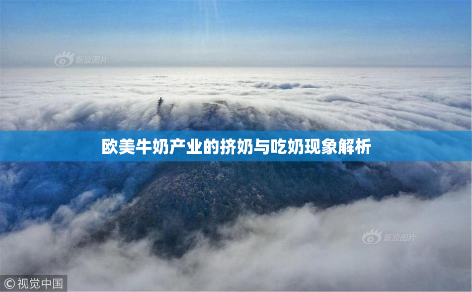 欧美牛奶产业的挤奶与吃奶现象解析