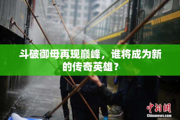 斗破御母再现巅峰，谁将成为新的传奇英雄？