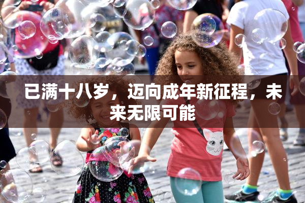 已满十八岁，迈向成年新征程，未来无限可能