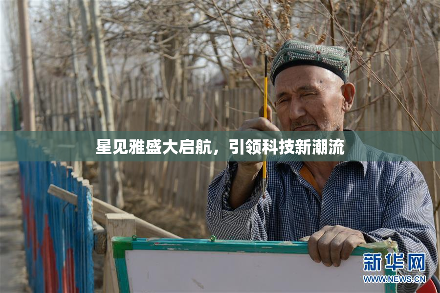 星见雅盛大启航，引领科技新潮流