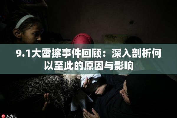 9.1大雷擦事件回顾：深入剖析何以至此的原因与影响