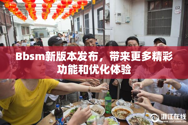 Bbsm新版本发布，带来更多精彩功能和优化体验