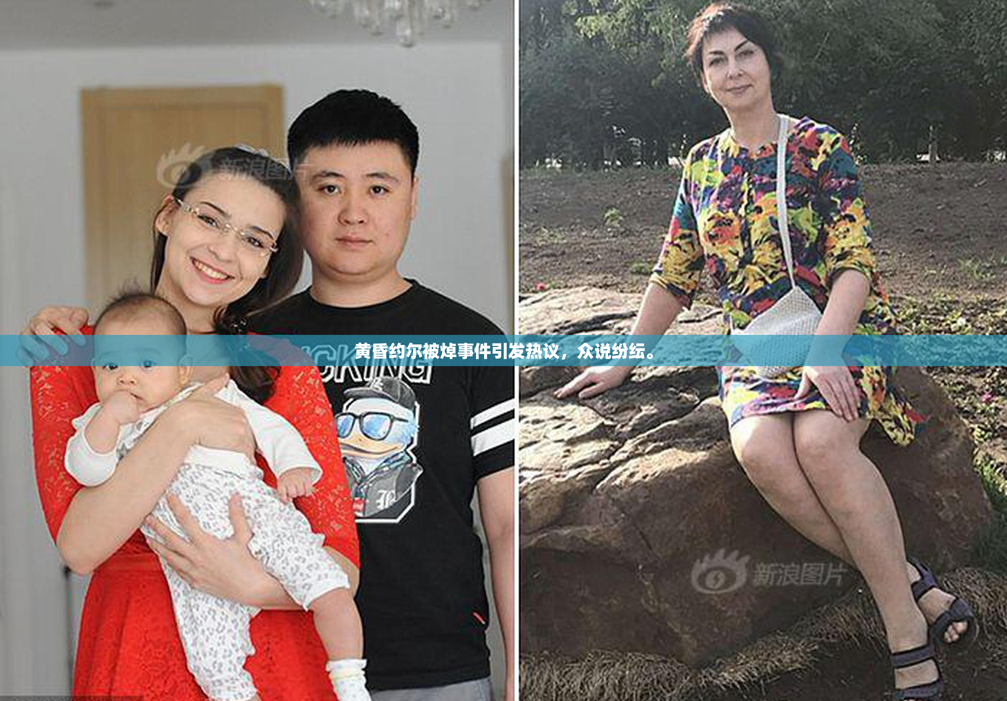 黄昏约尔被焯事件引发热议，众说纷纭。