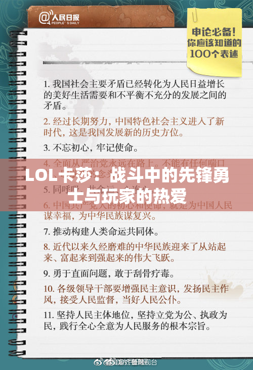 LOL卡莎：战斗中的先锋勇士与玩家的热爱