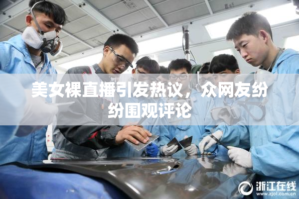 美女裸直播引发热议，众网友纷纷围观评论