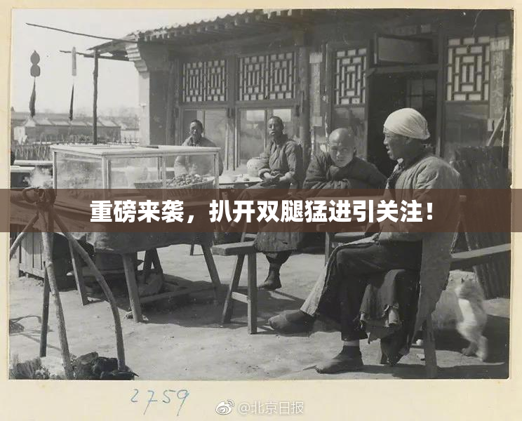 重磅来袭，扒开双腿猛进引关注！