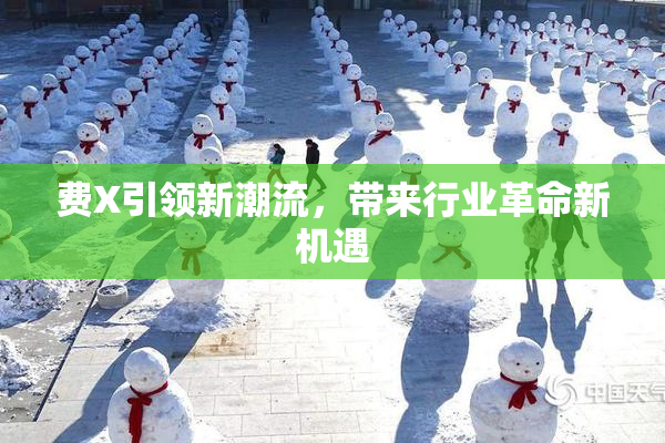 费X引领新潮流，带来行业革命新机遇