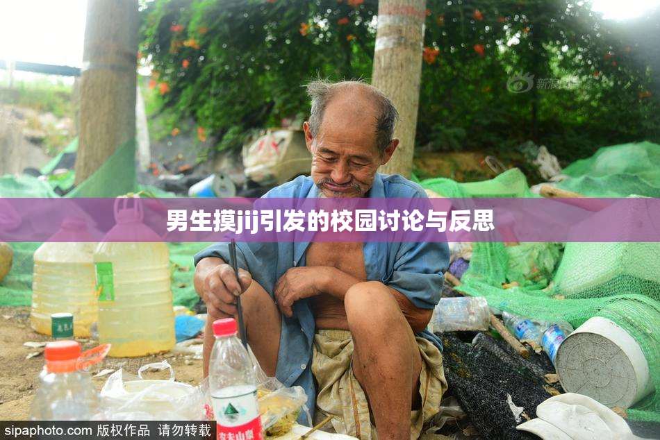 男生摸jij引发的校园讨论与反思