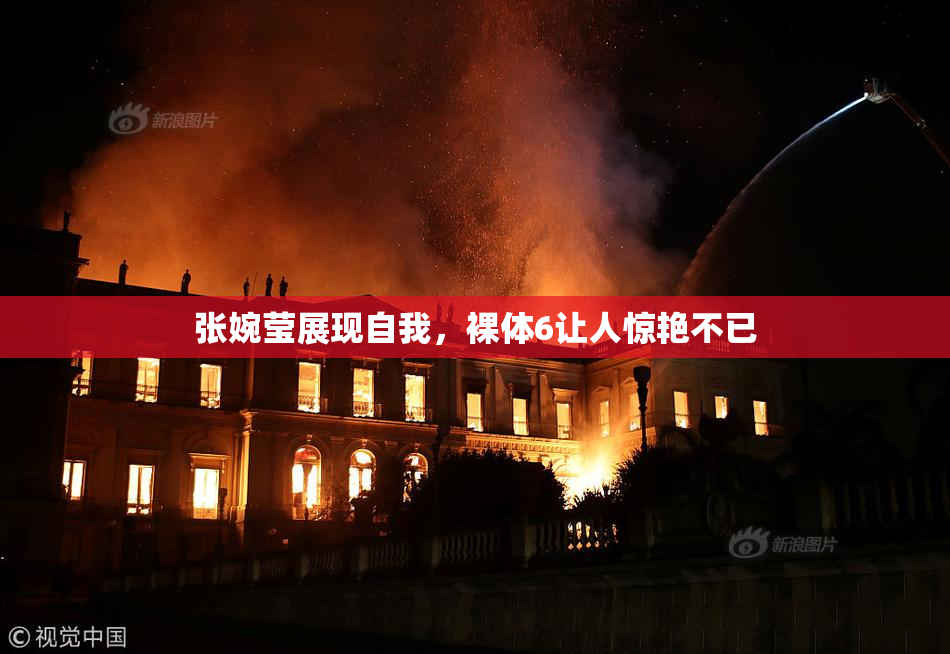 张婉莹展现自我，裸体6让人惊艳不已
