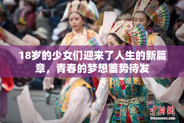 18岁的少女们迎来了人生的新篇章，青春的梦想蓄势待发