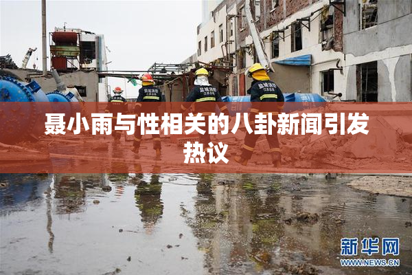 聂小雨与性相关的八卦新闻引发热议
