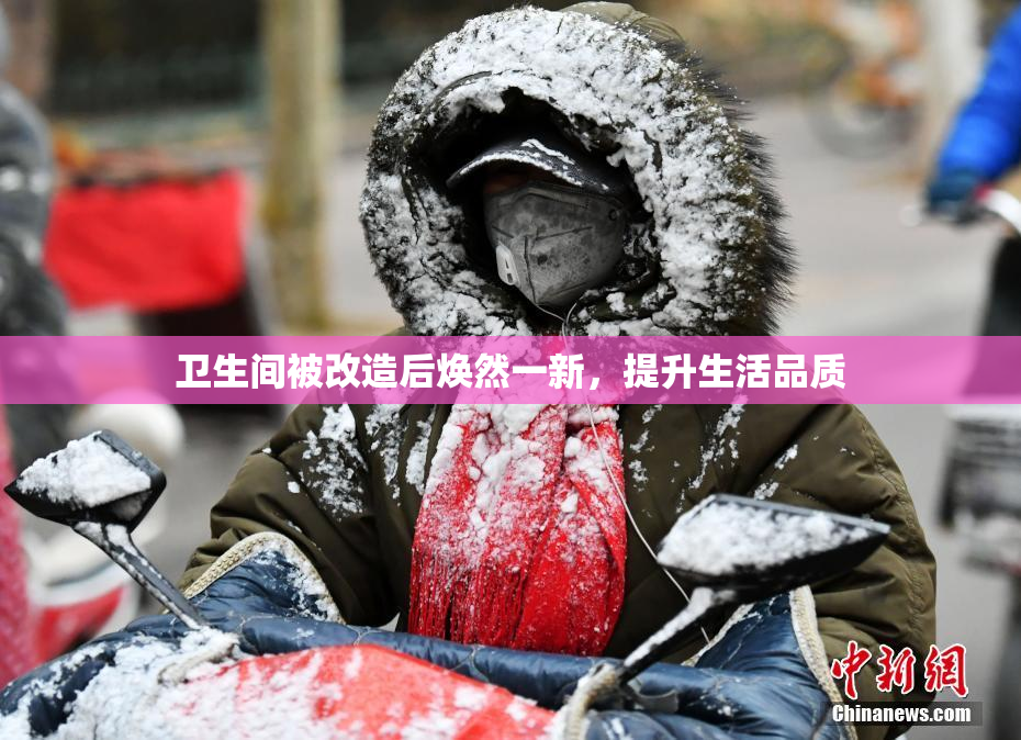 卫生间被改造后焕然一新，提升生活品质