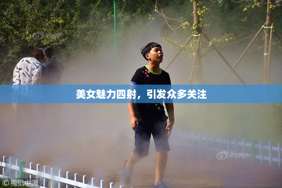 美女魅力四射，引发众多关注