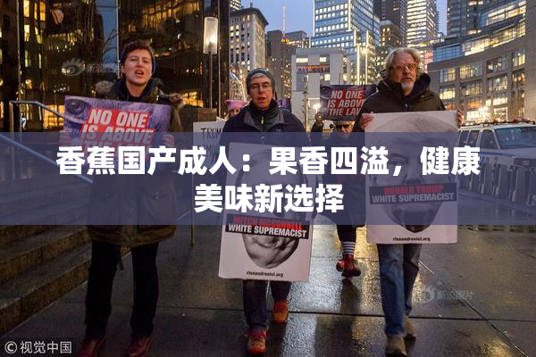 香蕉国产成人：果香四溢，健康美味新选择